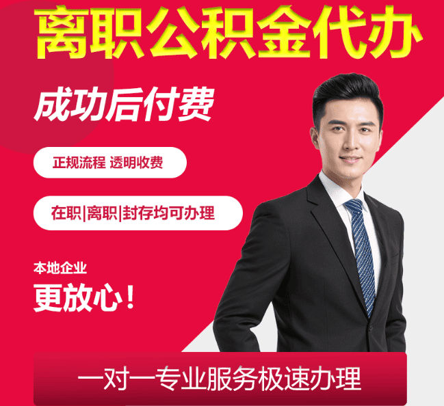 蓝田离职公积金代办